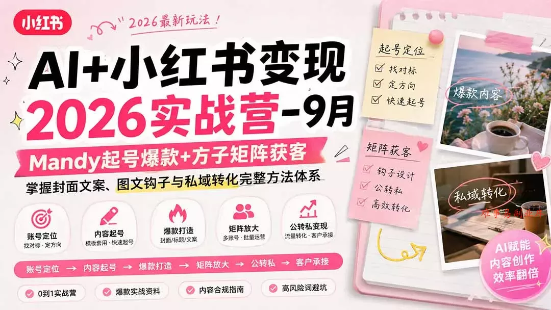 AI+小红书变现2026实战营-9月：Mandy起号爆款+方子矩阵获客，掌握封面文案、图文钩子与私域转化完整方法体系-难事易副业库