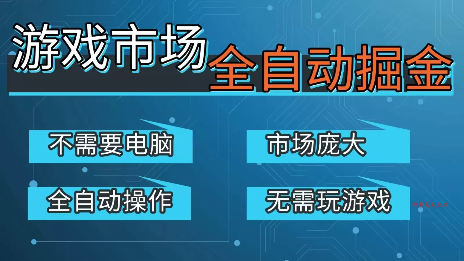 游戏交易平台自动掘金,手机即可完成所有操作,稳定每日300+【开年重磅升级】 游戏交易平台自动掘金,手机即可完成所有操作,稳定每日300+【开年重磅升级】