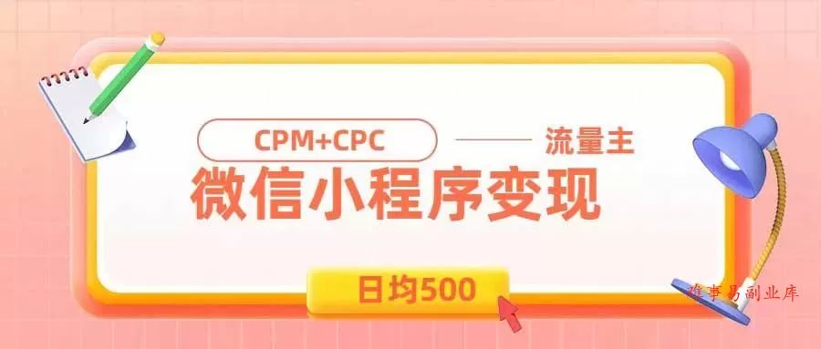 (19962期)日均500的微信小程序,老牌CPM+CPC项目,非常适合上班族和宝妈的副业 (19962期)日均500的微信小程序,老牌CPM+CPC项目,非常适合上班族和宝妈的副业