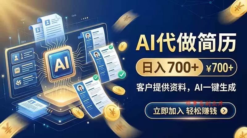 （20189期）AI代做简历，日入700+，客户提供资料，AI一键生成-难事易副业库