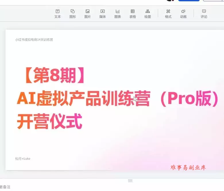 AI虚拟产品训练营-8月Pro版：Skills搭建选题+内容+产品+交付生产线，拆解3W单变现60W与20天1.2W GMV案例