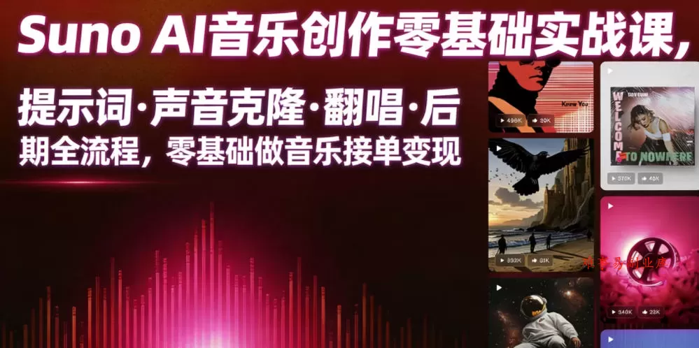 Suno AI音乐创作实战课，提示词・声音克隆・翻唱・后期全流程，零基础做音乐接单变现-难事易副业库