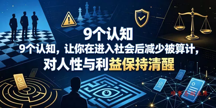 付费文章:9个认知,让你在进入社会后减少被算计,对人性与利益保持清醒 付费文章:9个认知,让你在进入社会后减少被算计,对人性与利益保持清醒