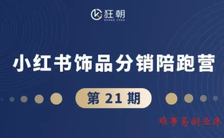 盗坤·抖音小红书视频号短视频带货与直播变现(11-21期)-难事易副业库
