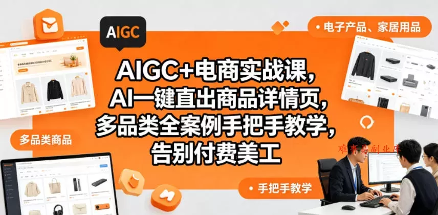 AIGC+电商实战课,AI一键直出商品详情页,多品类全案例手把手教学,告别付费美工(更新) AIGC+电商实战课,AI一键直出商品详情页,多品类全案例手把手教学,告别付费美工(更新)