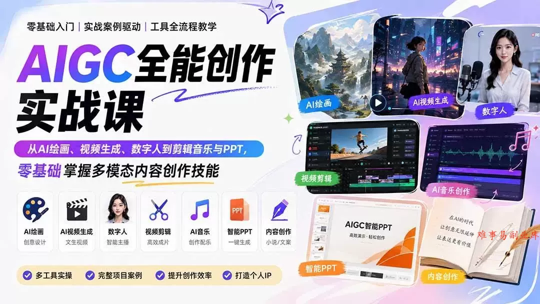 (20065期)AIGC全能创作实战课:从AI绘画、视频生成、数字人到剪辑音乐与PPT,零基础掌握多模态内容创作技能 (20065期)AIGC全能创作实战课:从AI绘画、视频生成、数字人到剪辑音乐与PPT,零基础掌握多模态内容创作技能