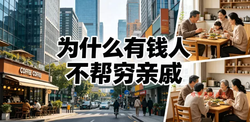 付费文章：为什么有钱人不帮穷亲戚？-难事易副业库