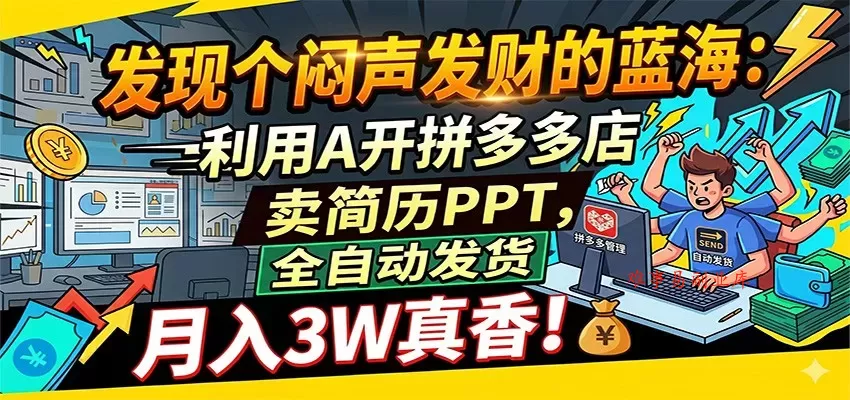 闷声发财的蓝海:利用AI开拼多多店卖简历PPT,全自动发货,月入3W真香 闷声发财的蓝海:利用AI开拼多多店卖简历PPT,全自动发货,月入3W真香