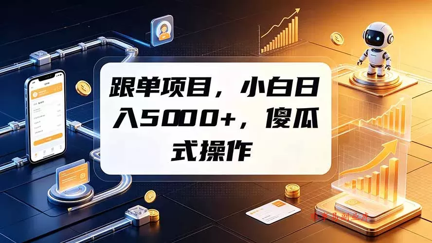 跟单项目，小白日入5000+，不需要复杂操作-难事易副业库
