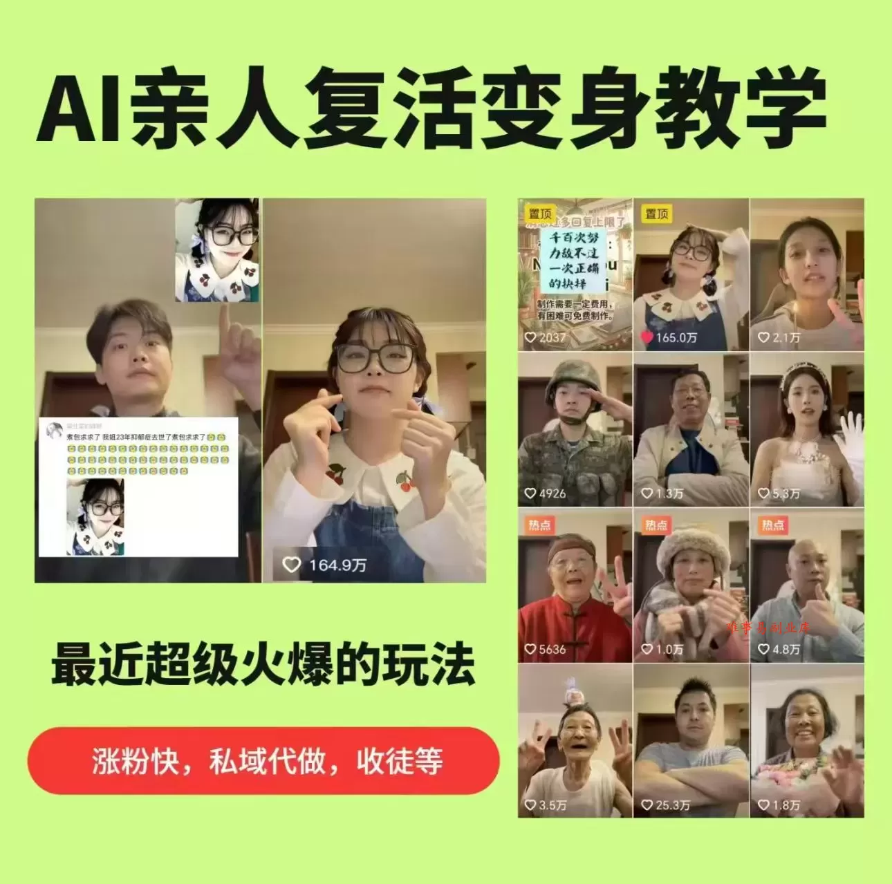 AI亲人复活变身教学,最近超级火爆的项目,涨粉超级快,私域引流代做服务,收徒等 AI亲人复活变身教学,最近超级火爆的项目,涨粉超级快,私域引流代做服务,收徒等