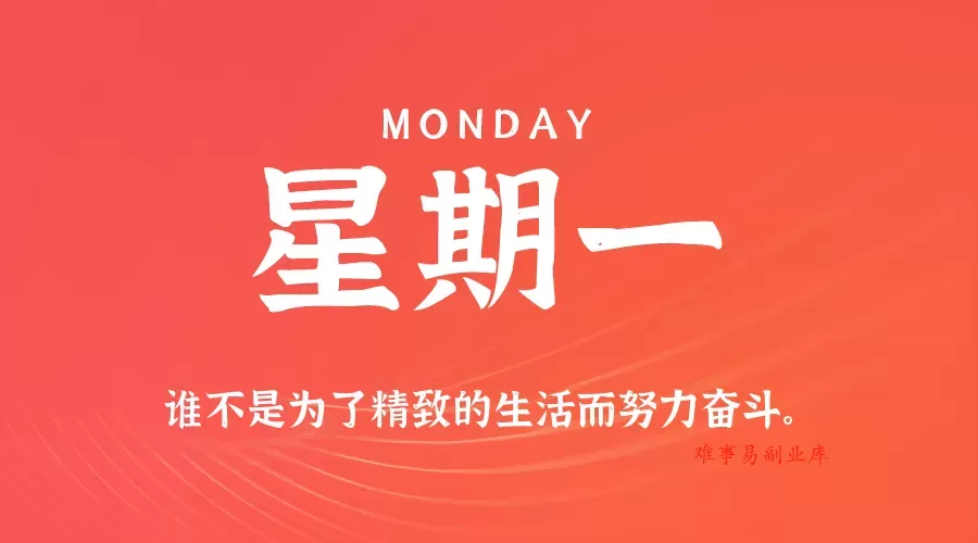 2026年07月28日新闻早讯，每天60s读懂世界-难事易副业库