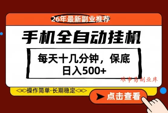 绝对的风口！只需一部手机，每天十几分钟，保底日入500+，26年最新副业推荐【揭秘】-难事易副业库