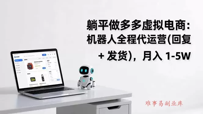 躺平做多多虚拟电商:机器人全程代运营(回复 + 发货 躺平做多多虚拟电商:机器人全程代运营(回复 + 发货