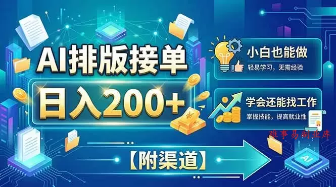 (20302期)AI排版接单,日入200+,小白当天上手,学会还能找工作【附渠道】 (20302期)AI排版接单,日入200+,小白当天上手,学会还能找工作【附渠道】