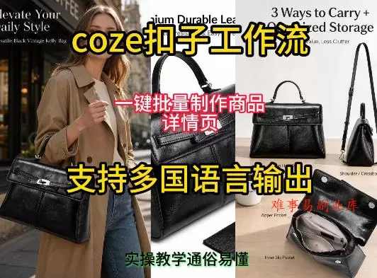用扣子coze工作流一键批量制作商品详情页支持多国语言输出,实操教学 用扣子coze工作流一键批量制作商品详情页支持多国语言输出,实操教学
