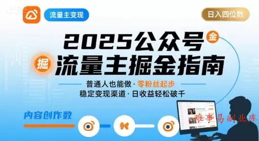 公众号流量主变现项目，普通人也能通过这个项目日入四位数（更新26年3月）-难事易副业库