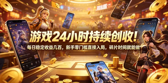 游戏24小时持续创收！每日稳定收益几百，新手零门槛直接入局，碎片时间就能做【揭秘】-难事易副业库