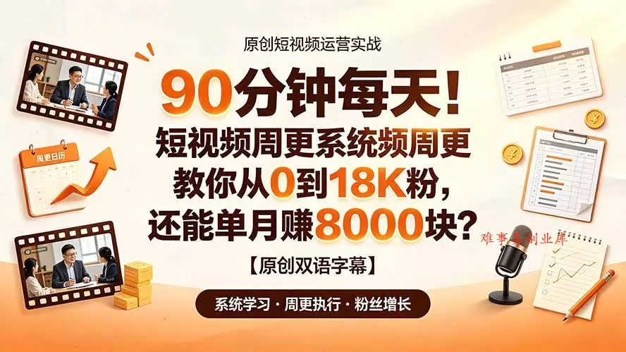 90 分钟每天！短视频周更系统教你从 0 到 18K 粉，还能单月赚 8000 块？【原创双语字幕】-难事易副业库