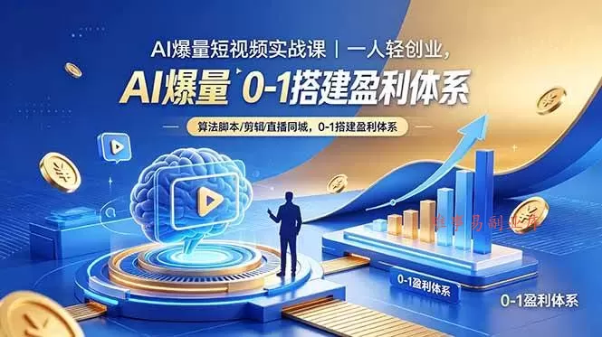 （18652期）AI爆量短视频实战课｜一人轻创业，算法脚本剪辑直播同城，0-1搭建盈利体系-难事易副业库