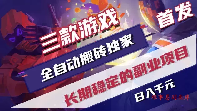 三款游戏全自动打金，稳定日入1k+，傻瓜式操作，小白快速上手！【揭秘】-难事易副业库