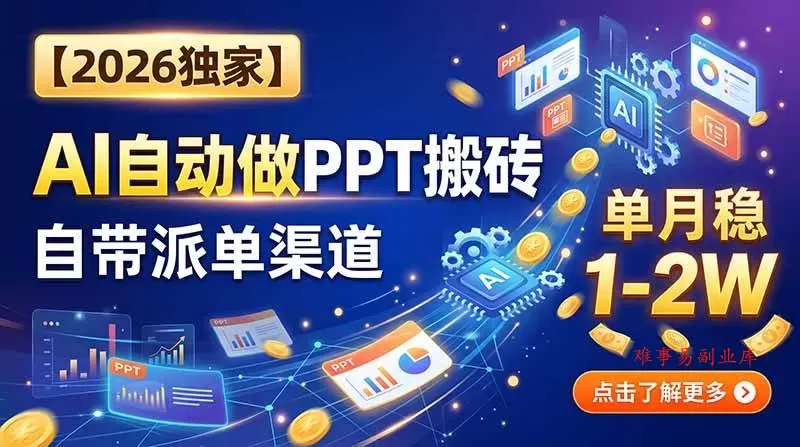 (20060期)【2026独家】AI自动做PPT搬砖,自带派单渠道,单月稳1-2W (20060期)【2026独家】AI自动做PPT搬砖,自带派单渠道,单月稳1-2W