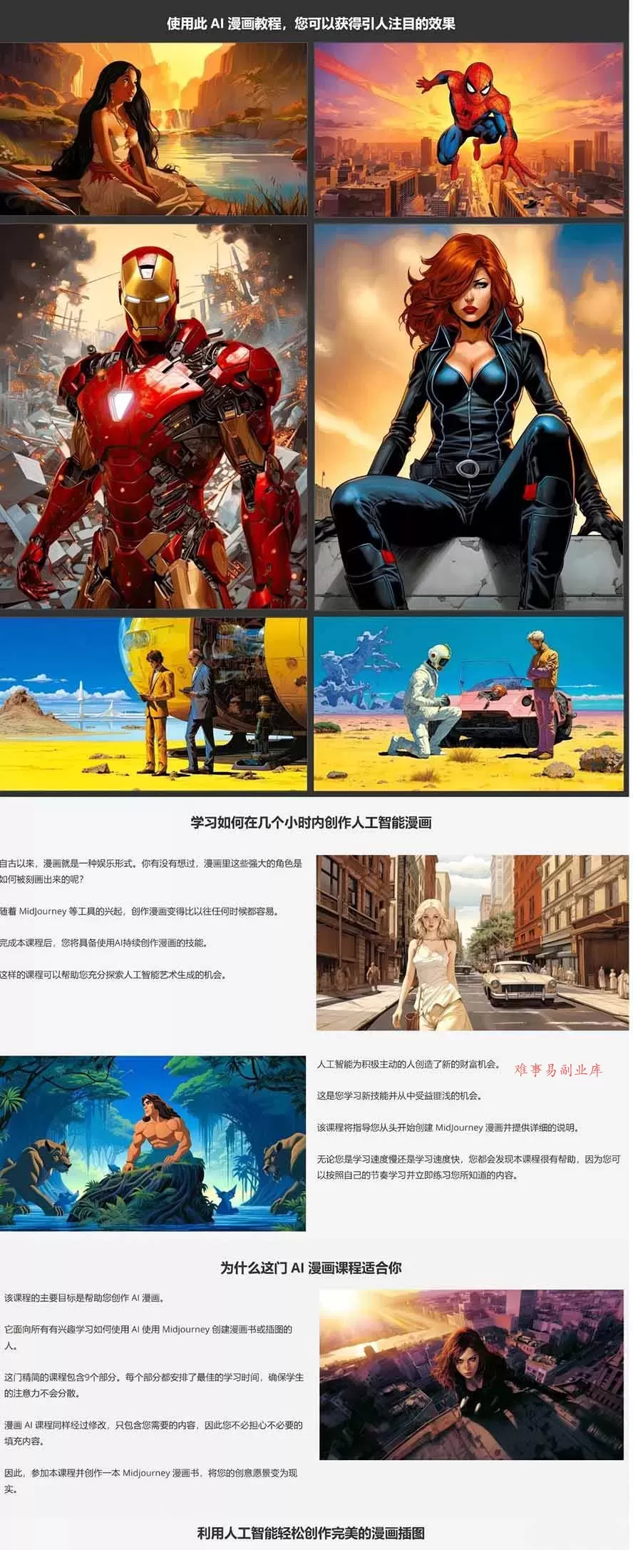(17299期)Midjourney AI漫画创作课,脚本构思、人物设计、排版合成,零基础创作完整漫画或系列插画-难事易副业库