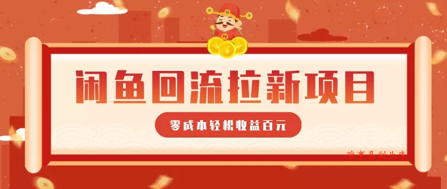 零门槛闲鱼回流拉新项目，非常适合新手操作，轻松收益几百元-难事易副业库