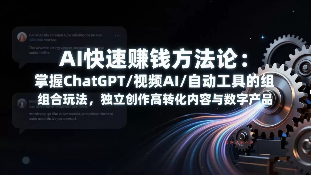 AI快速赚钱方法论:掌握ChatGPT/视频AI/自动化工具的组合玩法,独立创作高转化内容与数字产品-难事易副业库