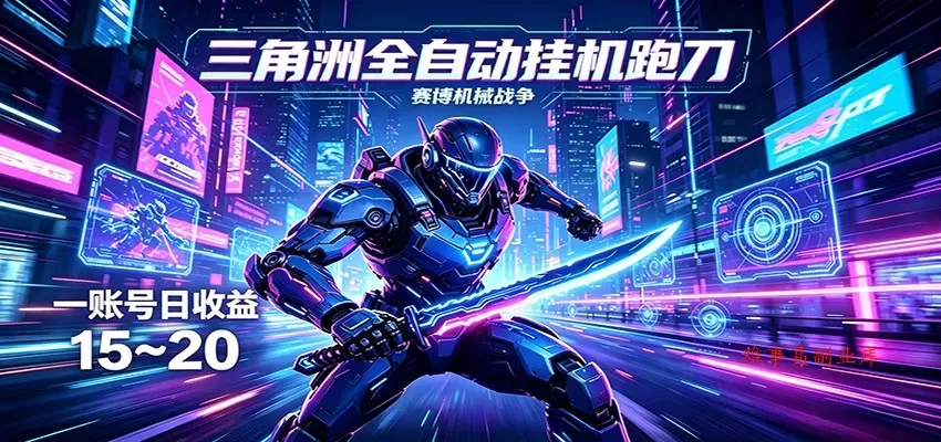三角洲全自动跑刀挂机项目，单账号日收15~20-难事易副业库