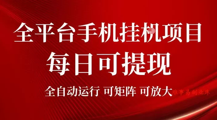 2026全平台手机挂G项目，每日可提现，单机900-1500每月，可矩阵可放大【揭秘】-难事易副业库