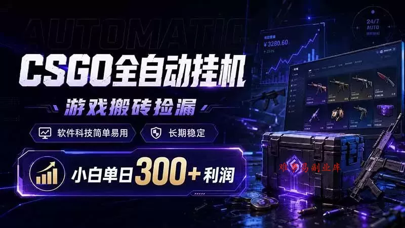 （19066期）CSGO全自动挂机，游戏搬砖捡漏，软件科技简单易用，长期稳定，小白单日300+利润-难事易副业库