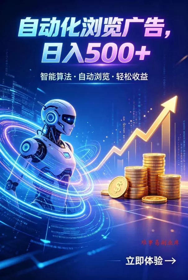 广告自动浏览项目，低投入长期收益全自动广告刷量，轻资产线上小项目【揭秘】-难事易副业库