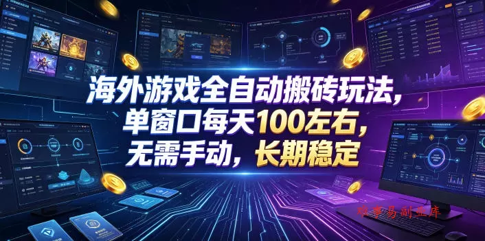 海外游戏全自动搬砖玩法,单窗口每天100左右,无需手动,长期稳定!【揭秘】 海外游戏全自动搬砖玩法,单窗口每天100左右,无需手动,长期稳定!【揭秘】