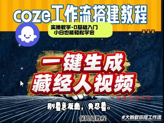 通过Coze工作流制作《藏经人》短视频,两分钟制作完成,从0到1演示搭建过程 通过Coze工作流制作《藏经人》短视频,两分钟制作完成,从0到1演示搭建过程