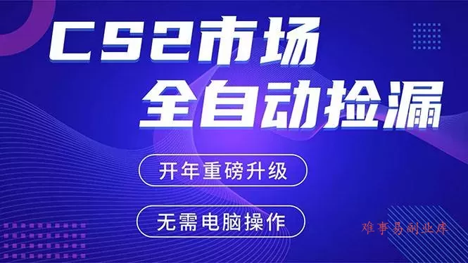 (17527期)CS2平台自动掘金,蓝海市场,手机即可完成所有操作,稳定每日300+,支持任何形式验证 (17527期)CS2平台自动掘金,蓝海市场,手机即可完成所有操作,稳定每日300+,支持任何形式验证