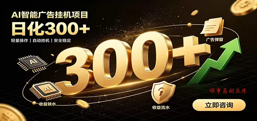 捡钱方法教学，AI广告全新玩法，月入过万无压力，适合各类人群兼职创业-难事易副业库