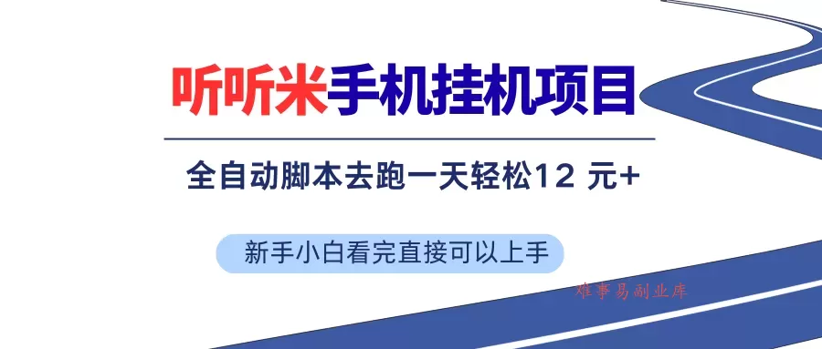 (17543期)听听米全自动挂机,无脑操作,新手小白直接上手 (17543期)听听米全自动挂机,无脑操作,新手小白直接上手