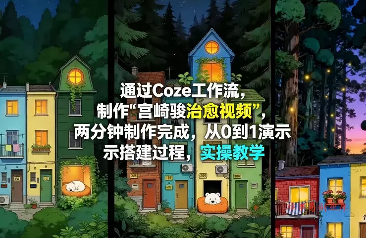 通过Coze工作流制作《宫崎骏治愈视频》,两分钟制作完成,从0到1演示搭建过程,实操教学 通过Coze工作流制作《宫崎骏治愈视频》,两分钟制作完成,从0到1演示搭建过程,实操教学
