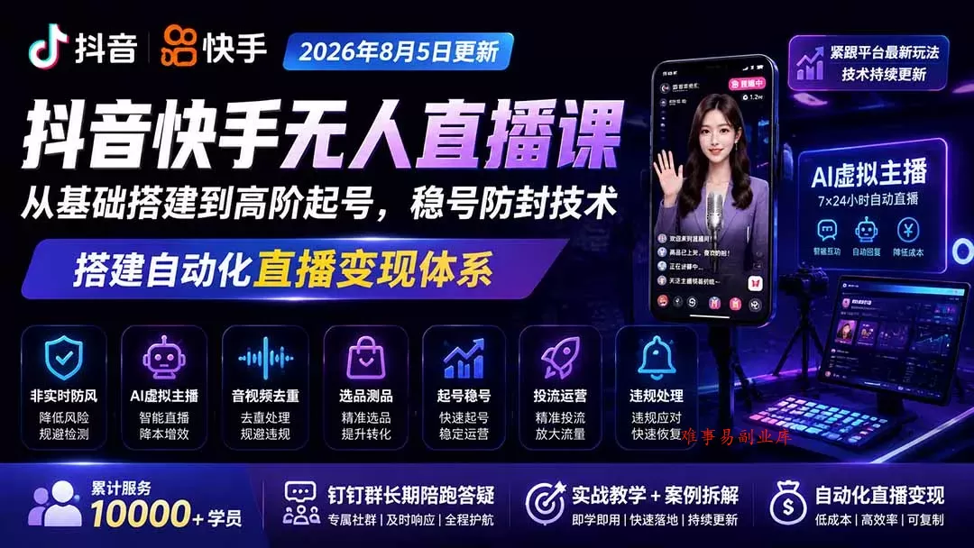 宝子哥抖音快手无人直播课-2026年8月5更新｜从基础搭建到高阶起号，稳号防封技术，搭建自动化直播变现体系-难事易副业库