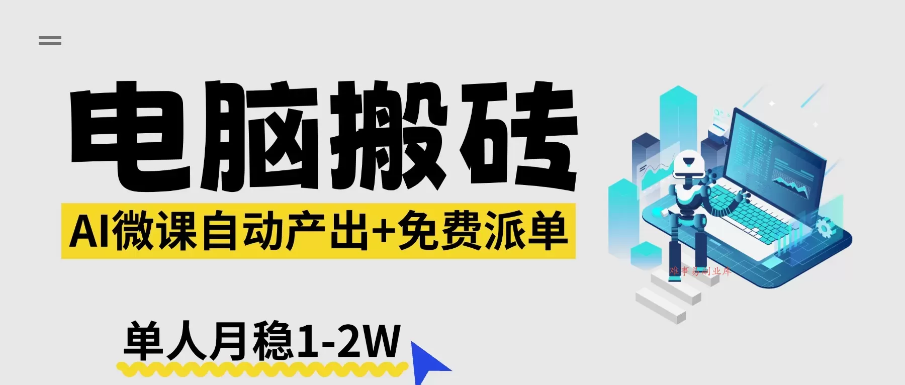 【2026风口】AI微课电脑搬砖：全自动产出+免费派单资源，单人月稳1-2W-难事易副业库