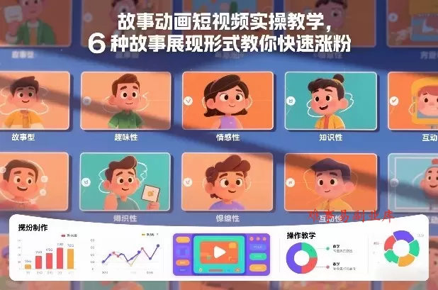 故事动画短视频实操教学，6种故事展现形式教你快速涨粉-难事易副业库