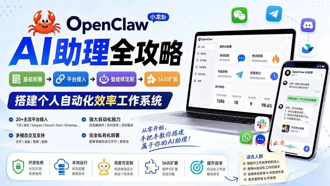 (19889期)OpenClaw小龙虾 AI助理全攻略:基础部署→平台接入→智能体定制→Skill扩展,搭建个人自动化效率工作系统 (19889期)OpenClaw小龙虾 AI助理全攻略:基础部署→平台接入→智能体定制→Skill扩展,搭建个人自动化效率工作系统
