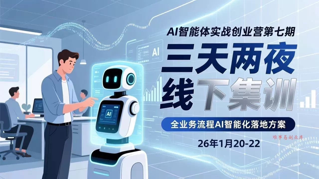 (17489期)AI智能体实战创业营第七期,三天两夜线下集训,企业全业务流程AI智能化落地方案(26年1月20-22) (17489期)AI智能体实战创业营第七期,三天两夜线下集训,企业全业务流程AI智能化落地方案(26年1月20-22)