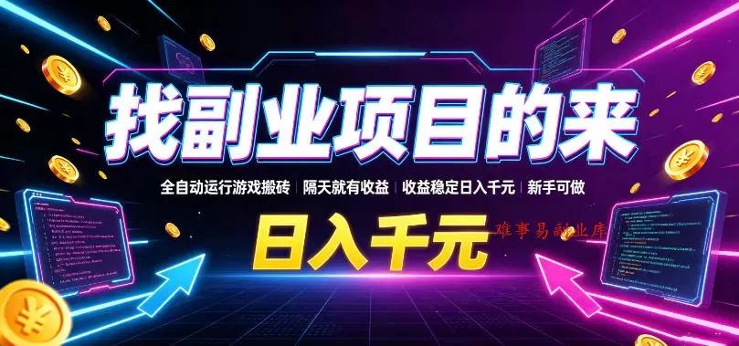 找副业项目的来，全自动运行游戏搬砖，隔天就有收益，收益稳定日入千元，新手可做【揭秘】-难事易副业库