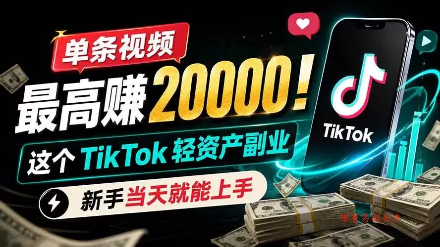 （19457期）单条视频最高赚 20000！这个 TikTok 轻资产副业，新手当天就能上手-难事易副业库