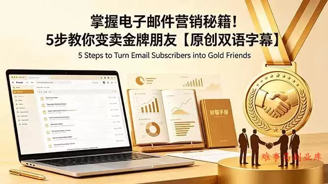(18923期)掌握电子邮件营销秘籍!5步教你变卖金牌朋友【原创双语字幕】 (18923期)掌握电子邮件营销秘籍!5步教你变卖金牌朋友【原创双语字幕】