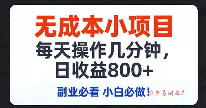 （17447期）无成本小项目,每天操作几分钟,日收益800+ 副业必看 小白必做！-难事易副业库