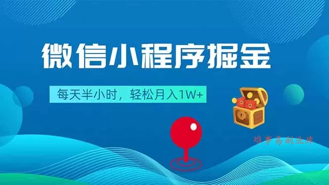 微信小程序掘金，每天半小时，轻松月入1W+-难事易副业库