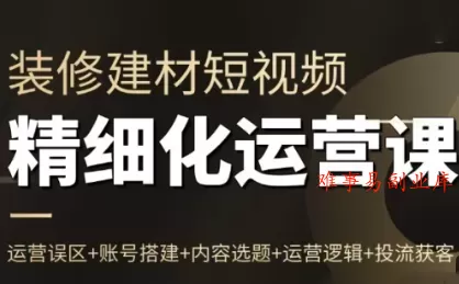 方哥·泛家居短视频精细化运营课 方哥·泛家居短视频精细化运营课