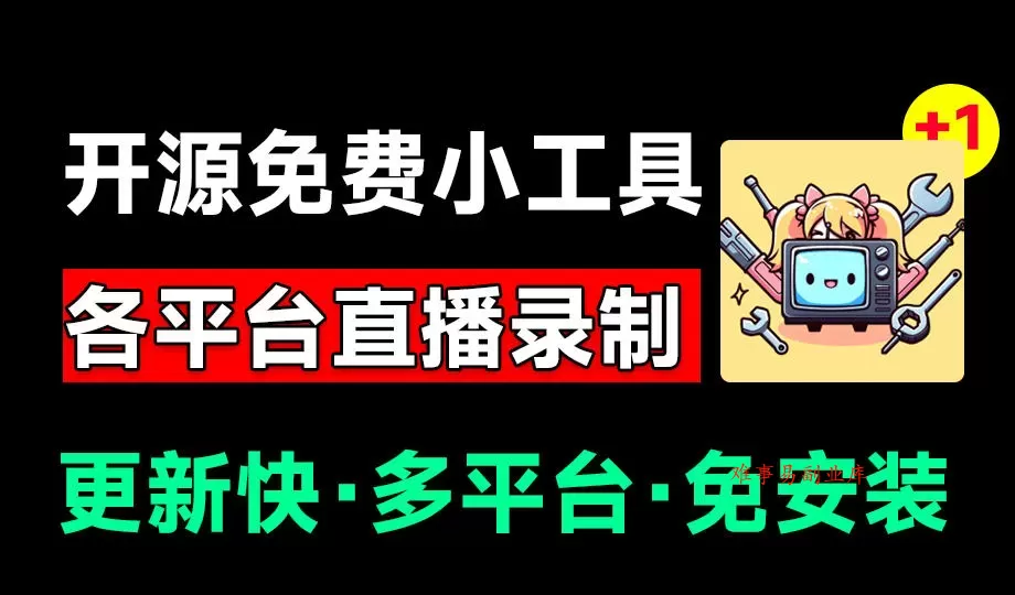 Github开源多平台直播录屏神器！斗鱼虎牙B站抖音直播全主动监控录制，免费使用！BiliLive-tools-难事易副业库